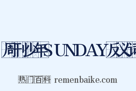 周刊少年SUNDAY反义词是什么意思的图片